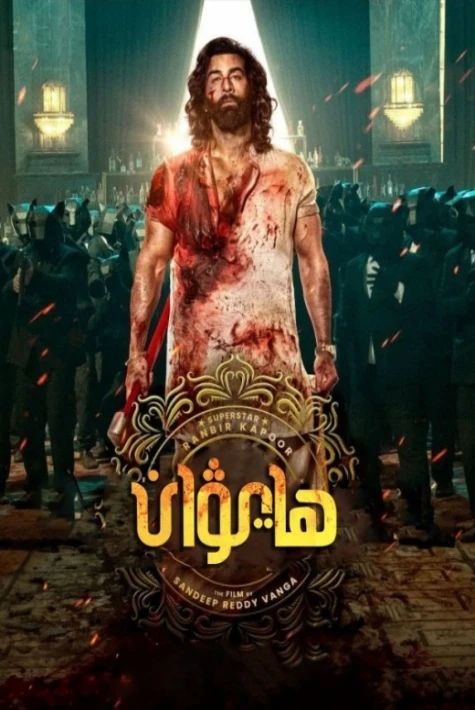 ھايۋان 1-بۆلۈم