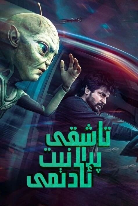 تاشقى پىلانىت ئادىمى