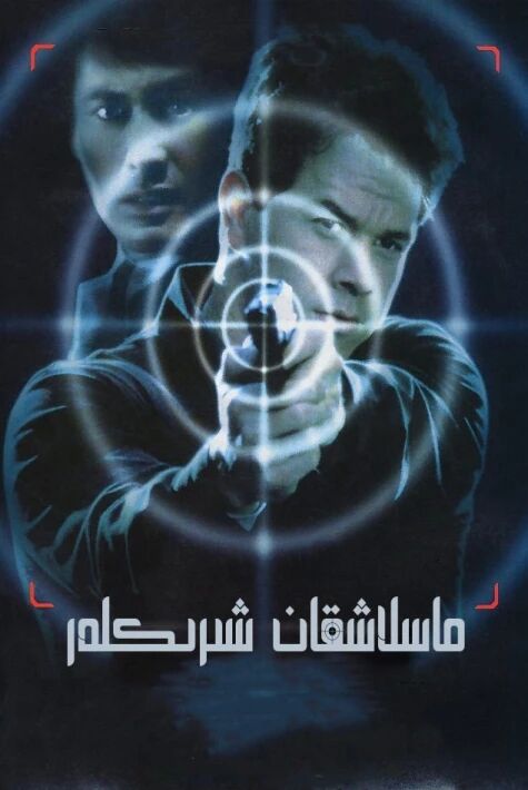 ماسلاشقان شىرىكلەر