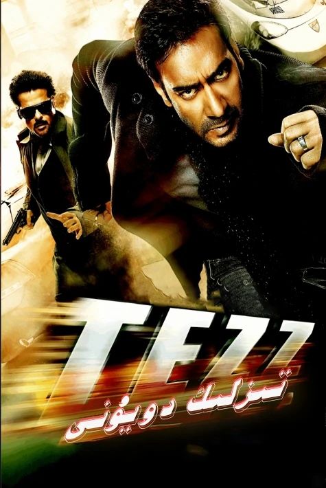 تېزلىك دوئېلى