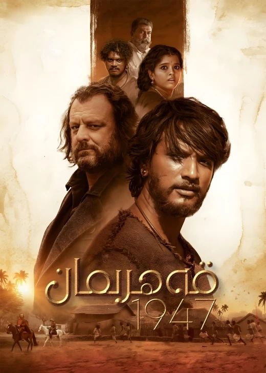 قەھرىمان 1947