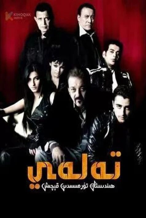 تەلەي : ھىندىستان تۈرمىسىدىن قېچىش (سانجاي·دۇت)