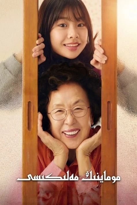 موماينىڭ مەلىكىسى