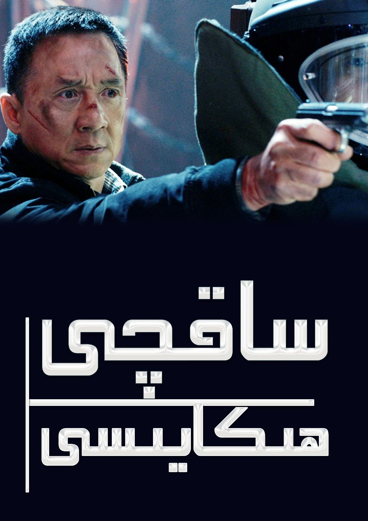 يېڭى ساقچى ھىكايىسى 2013 (چېڭلوڭ)