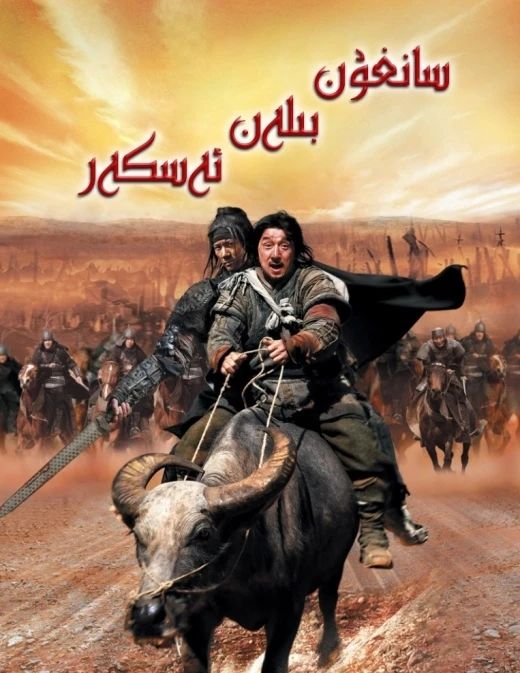 لەشكەر بىلەن سانغۇن(چېڭلوڭ)