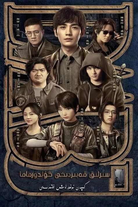 سىرلىق قەبىرىدىكى گۈلدۈرماما : كېپەن ئوغۇرلاش خاتىرىسى 1-بۆلۈم