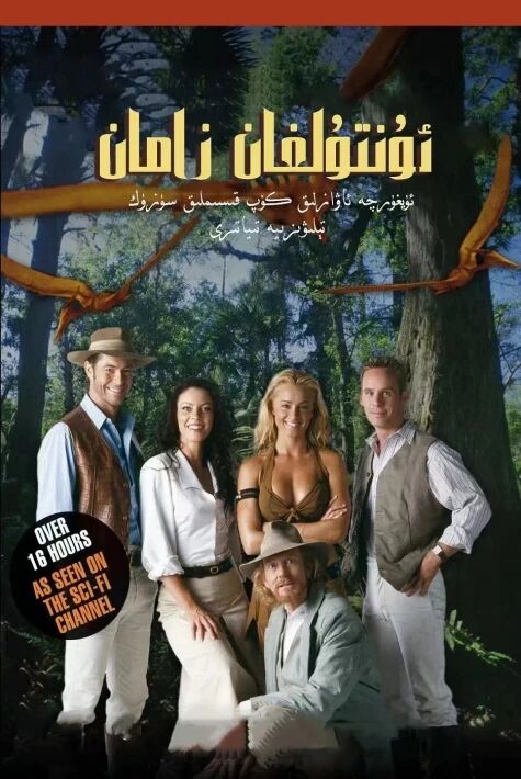 ئۇنتۇلغان زامان