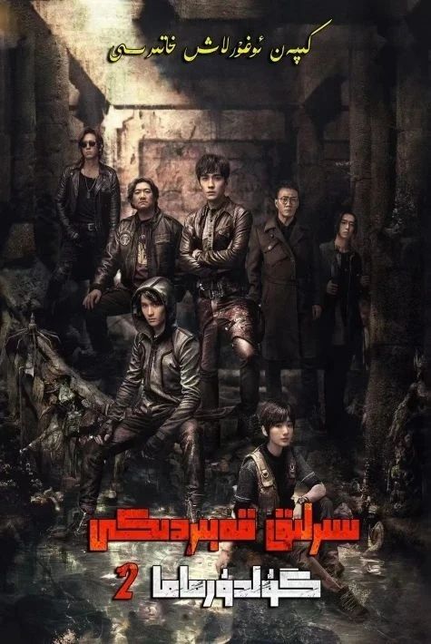 سىرلىق قەبىرىدىكى گۈلدۈرماما : كېپەن ئوغۇرلاش خاتىرىسى 2-بۆلۈم