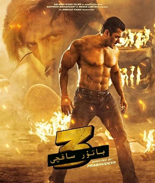 باتۇر ساقچى 3-بۆلۈم (سالمانخان)