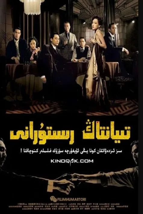 تىيەنتاڭ رىستۇرانى