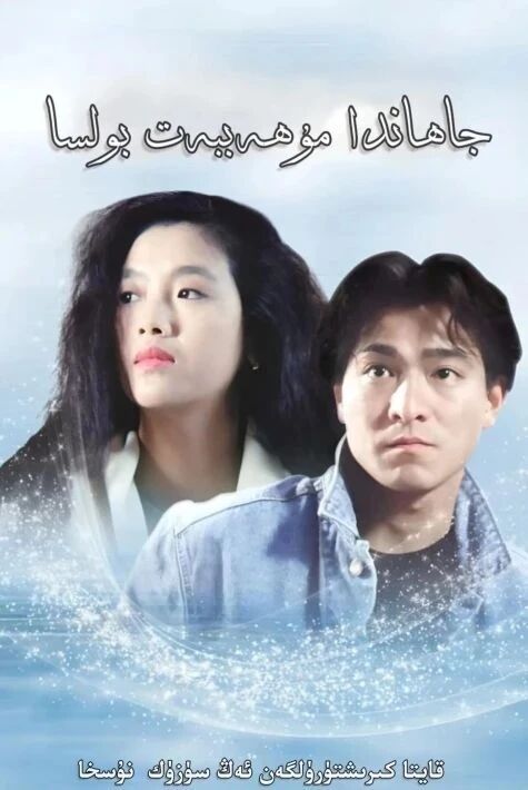 جاھاندا مۇھەببەت بولسا