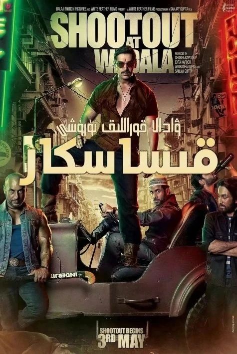 قىساسكار :ۋادال قۇراللىق ئۇرشى