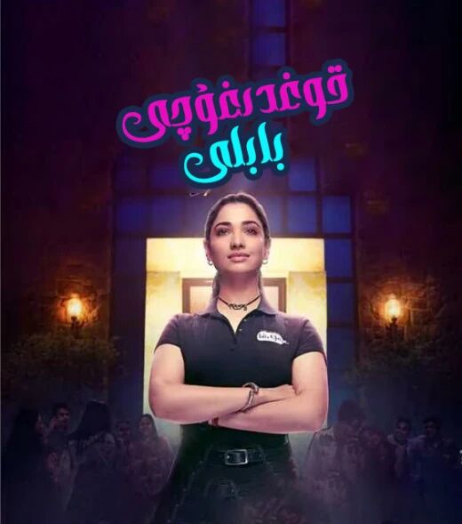 قوغدىغۇچى بابلى