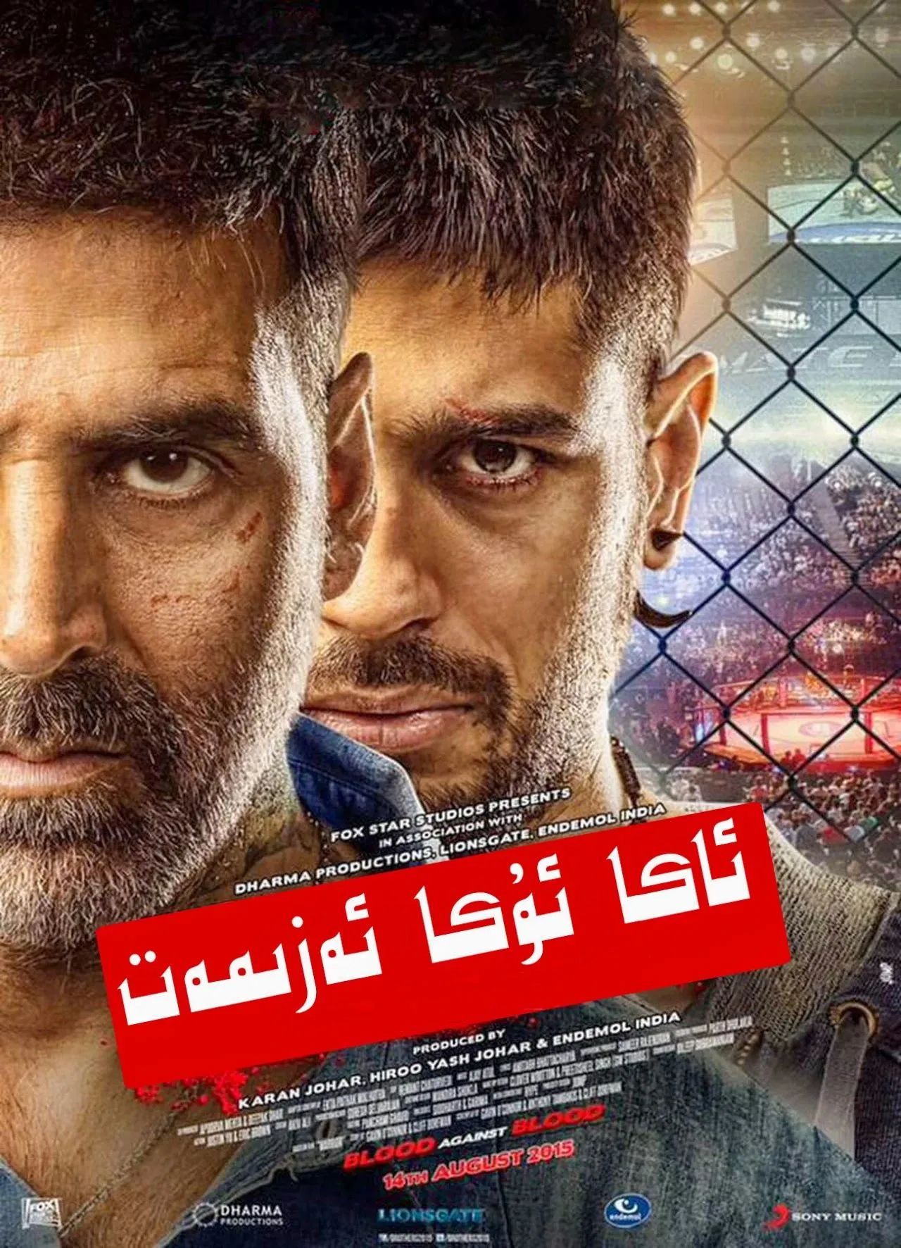 ئاكا-ئۇكا ئەزمەت (ئاكشاي كۇمار)