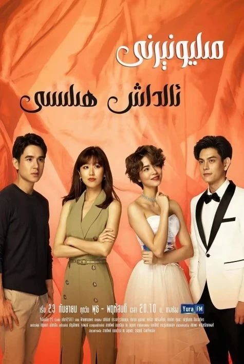 مىلىيونىرنى ئالداش ھىلىسى