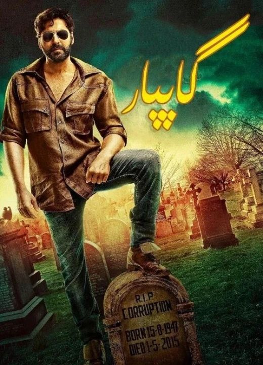 ئادالەت قەھىرمانى گاپپار