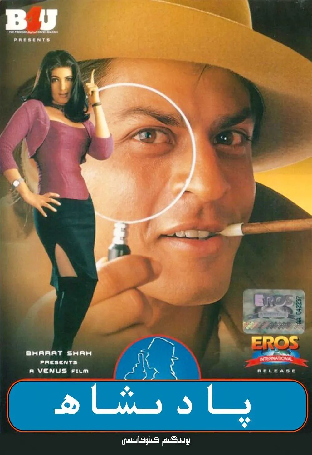 پادىشاھ (شارۇلخان)