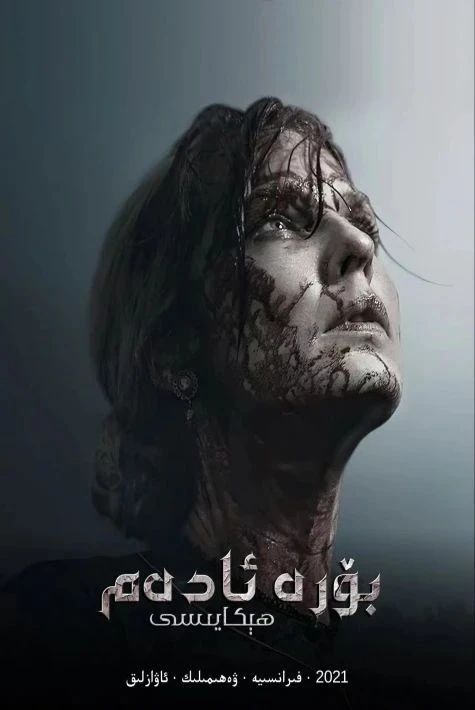 بۆرە ئادەم ھېكايىسى