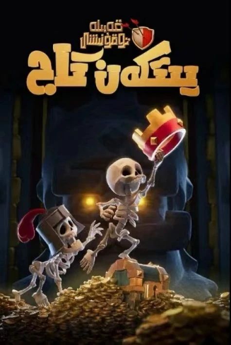 قەبىلە توقۇنىشى : يىتكەن تاج