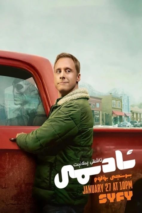 تاشقى پىلانېت ئادىمى 1-بۆلۈم