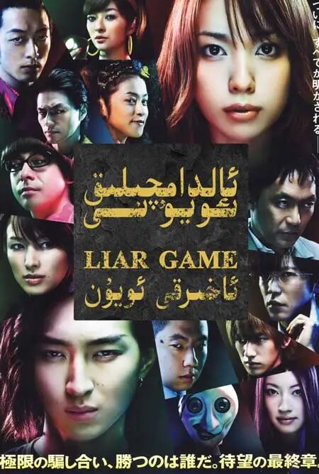 ئالدامچىلىق ئويۇنى