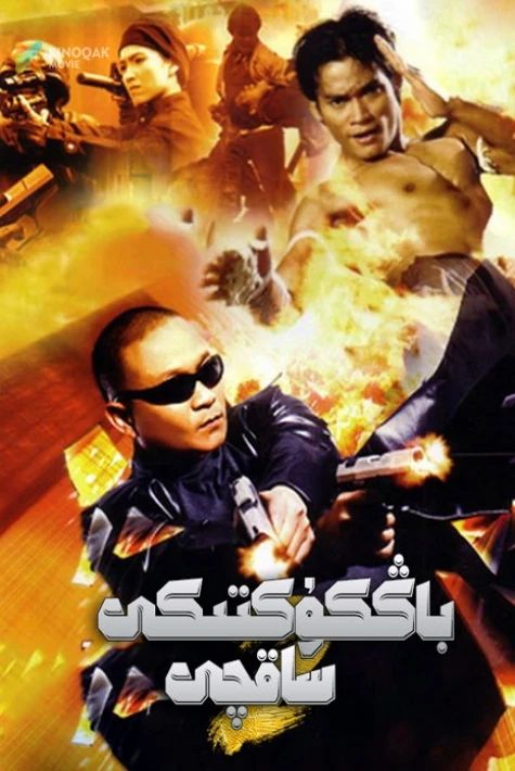 باڭكوكتىكى ساقچى 2-بۆلۈم