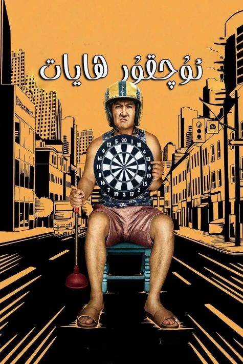 ئۇچقۇر ھايات 1-بۆلۈم