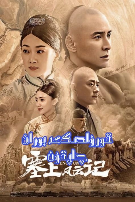 قورۇلدىكى بوران چاپقۇن