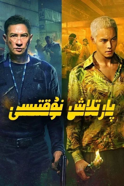 پارتىلاش نوقتىسى (چېن ۋېيتىڭ)