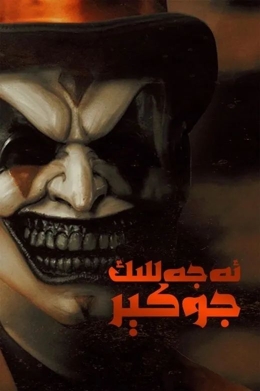 ئەجەللىك جوكېر 1-بۆلۈم