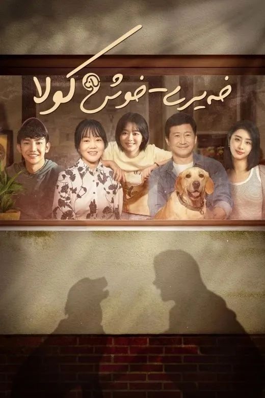 خەيرى خوش كولا (ۋۇ جىڭ)