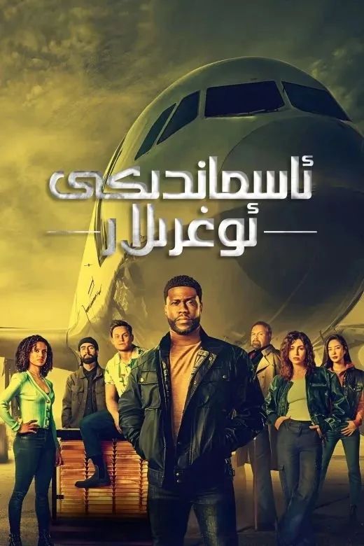 ئاسماندىكى ئوغۇرلار