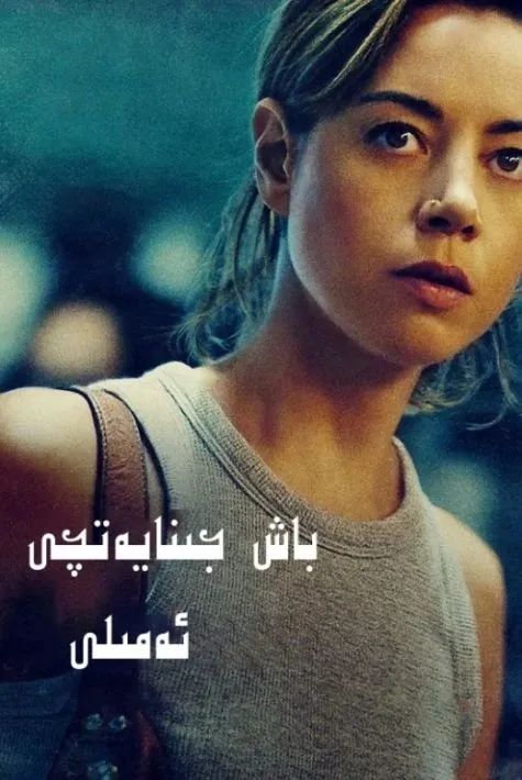 باش جىنايەتچى ئەملى