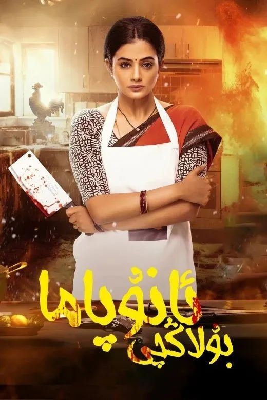 بۇلاڭچى ئاناپۇما