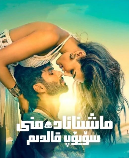 ماشىنا ئادەمنى سۆيۈپ قالدىم