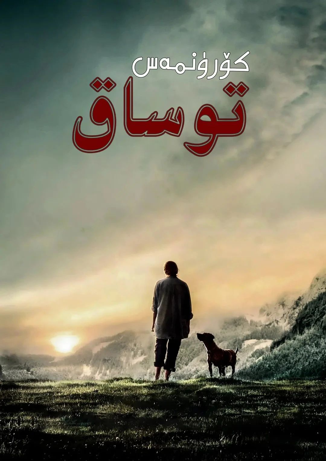 كۈرۈنمەس تۇساق