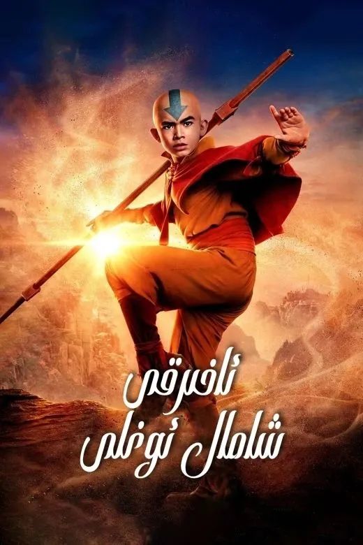 ئاخىرقى شامال ئوغلى (تىياتىر نۇسخىسى)