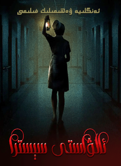 ئالۋاستى سېستىرا