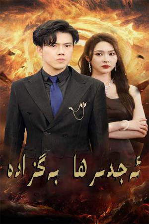 ئەجدىھا بەگزادە