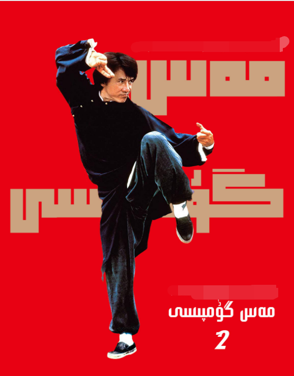 مەس گۇمپىسى 2-بۆلۈم (چېڭلوڭ)