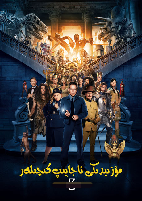 مۇزىيدىكى ئاجايىپ كىچىلەر 3-بۆلۈم