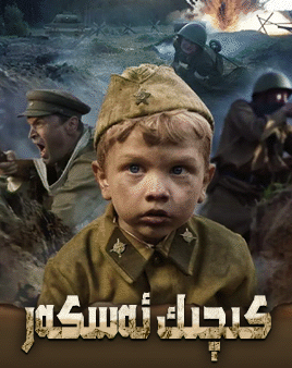 كىچىك ئەسكەر