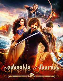 ھېندىستان قاراقچىلىرى (ئامىرخان)