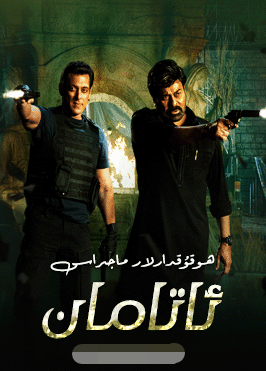 ئاتامان : ھوقۇقدارلار ماجراسى