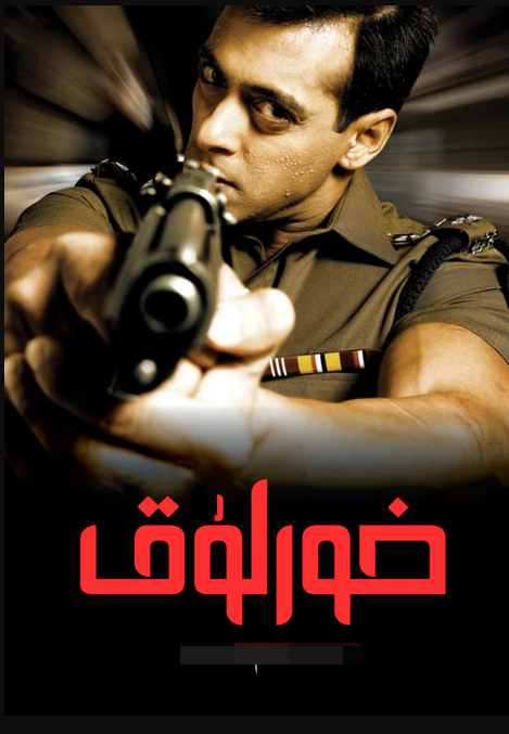 خورلۇق (سالمانخان)