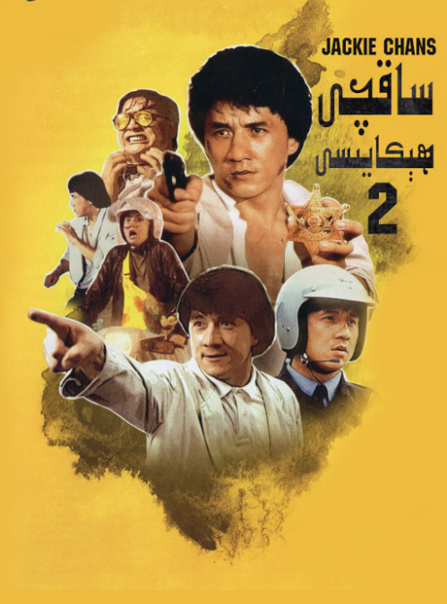 ساقچى ھىكايىسى 2-بۆلۈم (چېڭلوڭ)