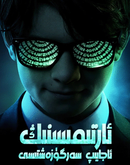 ئارتىمىسنىڭ ئاجايىپ سەرگۈزەشتىسى