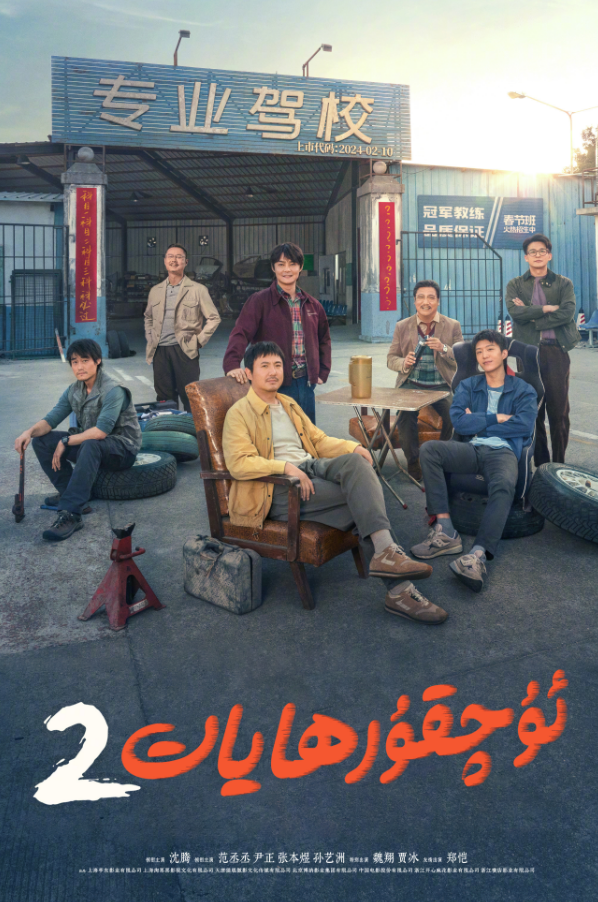 ئۇچقۇر ھايات 2-بۆلۈم