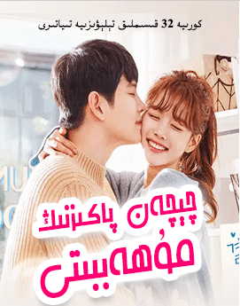 چېچەن پاكىزنىڭ مۇھەببىتى