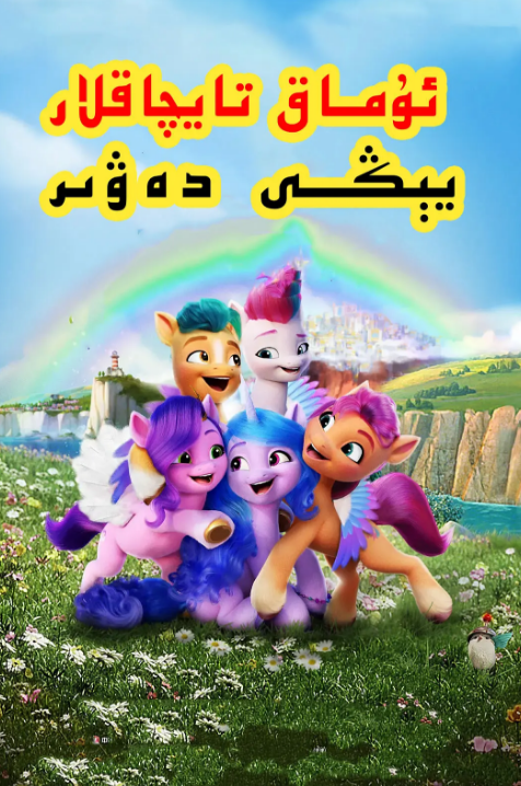 ئوماق تايچاقلار: يېڭى دەۋر